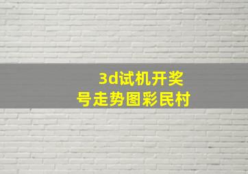 3d试机开奖号走势图彩民村