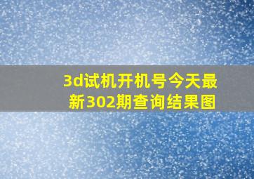 3d试机开机号今天最新302期查询结果图