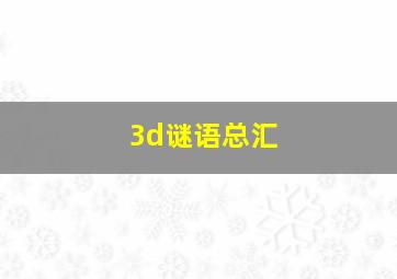 3d谜语总汇