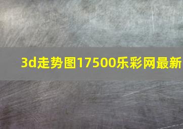 3d走势图17500乐彩网最新