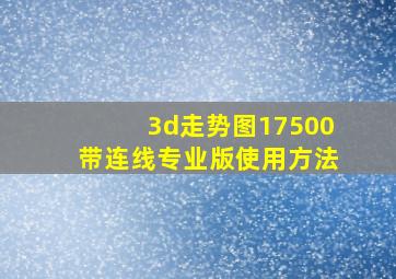 3d走势图17500带连线专业版使用方法