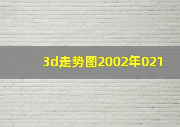 3d走势图2002年021