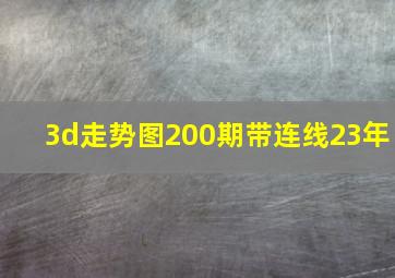 3d走势图200期带连线23年