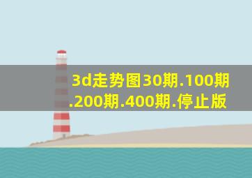 3d走势图30期.100期.200期.400期.停止版