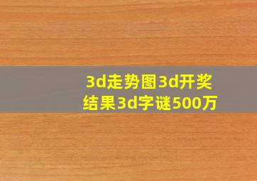 3d走势图3d开奖结果3d字谜500万