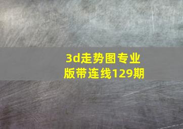 3d走势图专业版带连线129期