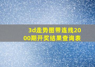 3d走势图带连线2000期开奖结果查询表