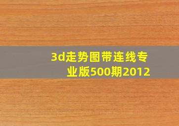 3d走势图带连线专业版500期2012