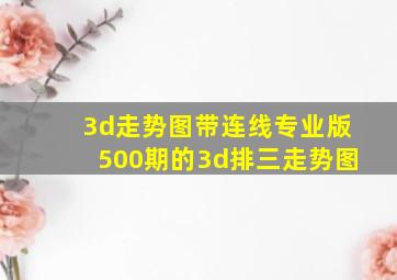 3d走势图带连线专业版500期的3d排三走势图