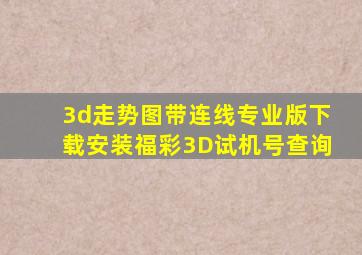 3d走势图带连线专业版下载安装福彩3D试机号查询