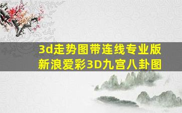 3d走势图带连线专业版新浪爱彩3D九宫八卦图