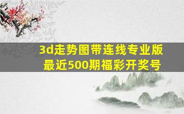 3d走势图带连线专业版最近500期福彩开奖号