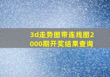 3d走势图带连线图2000期开奖结果查询