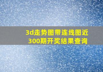 3d走势图带连线图近300期开奖结果查询