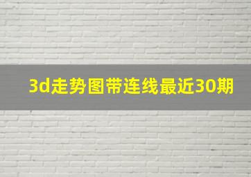 3d走势图带连线最近30期