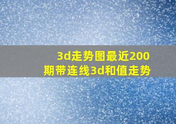 3d走势图最近200期带连线3d和值走势