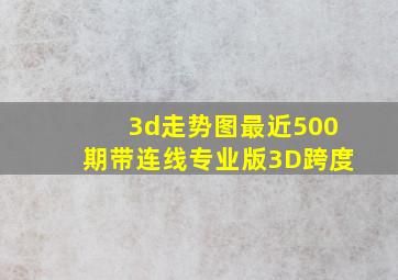 3d走势图最近500期带连线专业版3D跨度