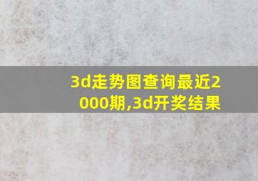 3d走势图查询最近2000期,3d开奖结果