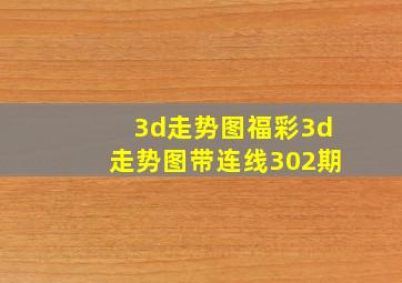 3d走势图福彩3d走势图带连线302期