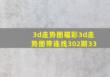 3d走势图福彩3d走势图带连线302期33