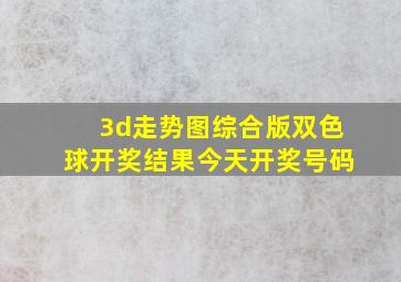 3d走势图综合版双色球开奖结果今天开奖号码