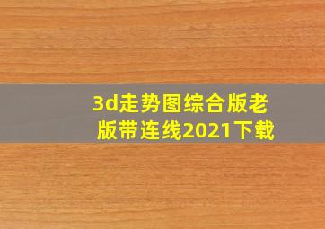 3d走势图综合版老版带连线2021下载