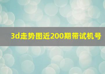 3d走势图近200期带试机号