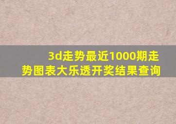 3d走势最近1000期走势图表大乐透开奖结果查询