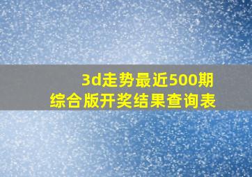 3d走势最近500期综合版开奖结果查询表