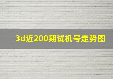 3d近200期试机号走势图