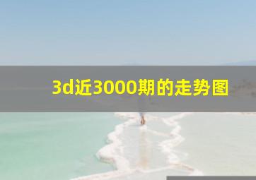 3d近3000期的走势图