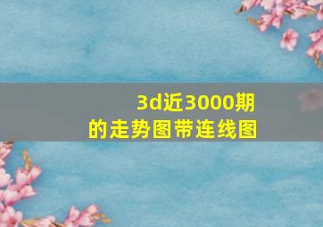 3d近3000期的走势图带连线图