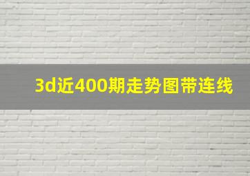 3d近400期走势图带连线