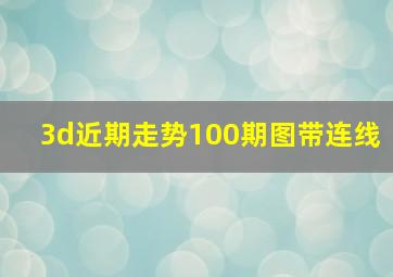 3d近期走势100期图带连线