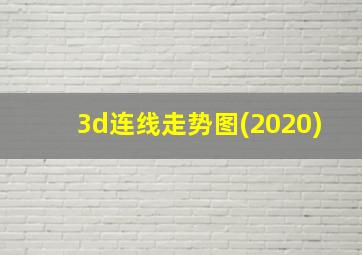 3d连线走势图(2020)