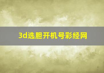 3d选胆开机号彩经网