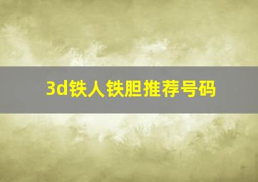 3d铁人铁胆推荐号码