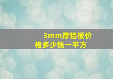 3mm厚铝板价格多少钱一平方