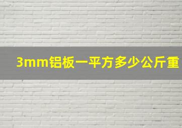 3mm铝板一平方多少公斤重