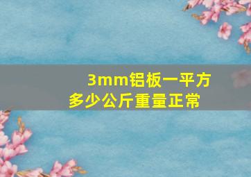 3mm铝板一平方多少公斤重量正常