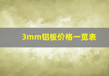 3mm铝板价格一览表