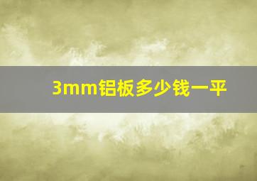 3mm铝板多少钱一平