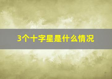 3个十字星是什么情况