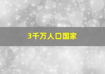 3千万人口国家