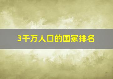 3千万人口的国家排名