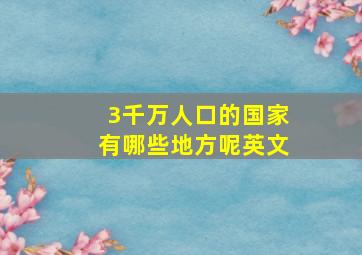 3千万人口的国家有哪些地方呢英文