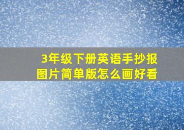 3年级下册英语手抄报图片简单版怎么画好看