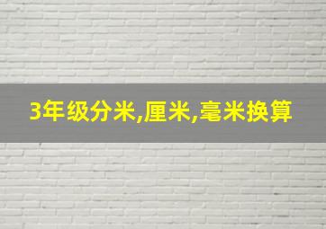 3年级分米,厘米,毫米换算