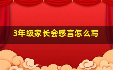 3年级家长会感言怎么写