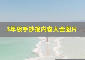 3年级手抄报内容大全图片